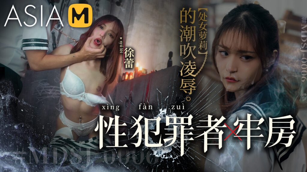 图片[1]-【MDSJ-0006】国产麻豆系列之 – 性犯罪者牢房-处女萝莉的潮吹凌辱-Jinricp韩国女团中文资源站|中文字幕|BJ主播|PandaTV|直播|免费下载