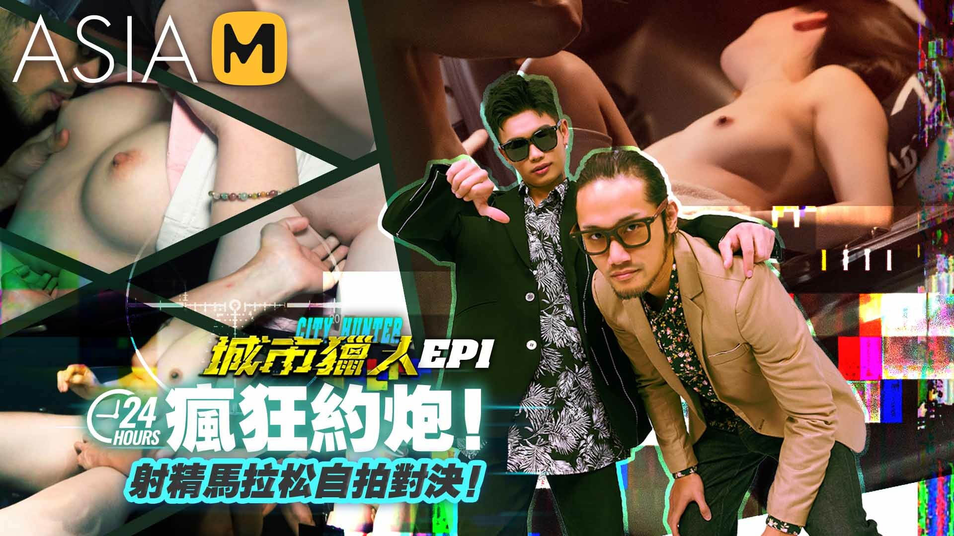 【MTVQ22-EP1】城市猎人 24小时疯狂约炮！-Jinricp韩国女团中文资源站|中文字幕|BJ主播|PandaTV|直播|免费下载