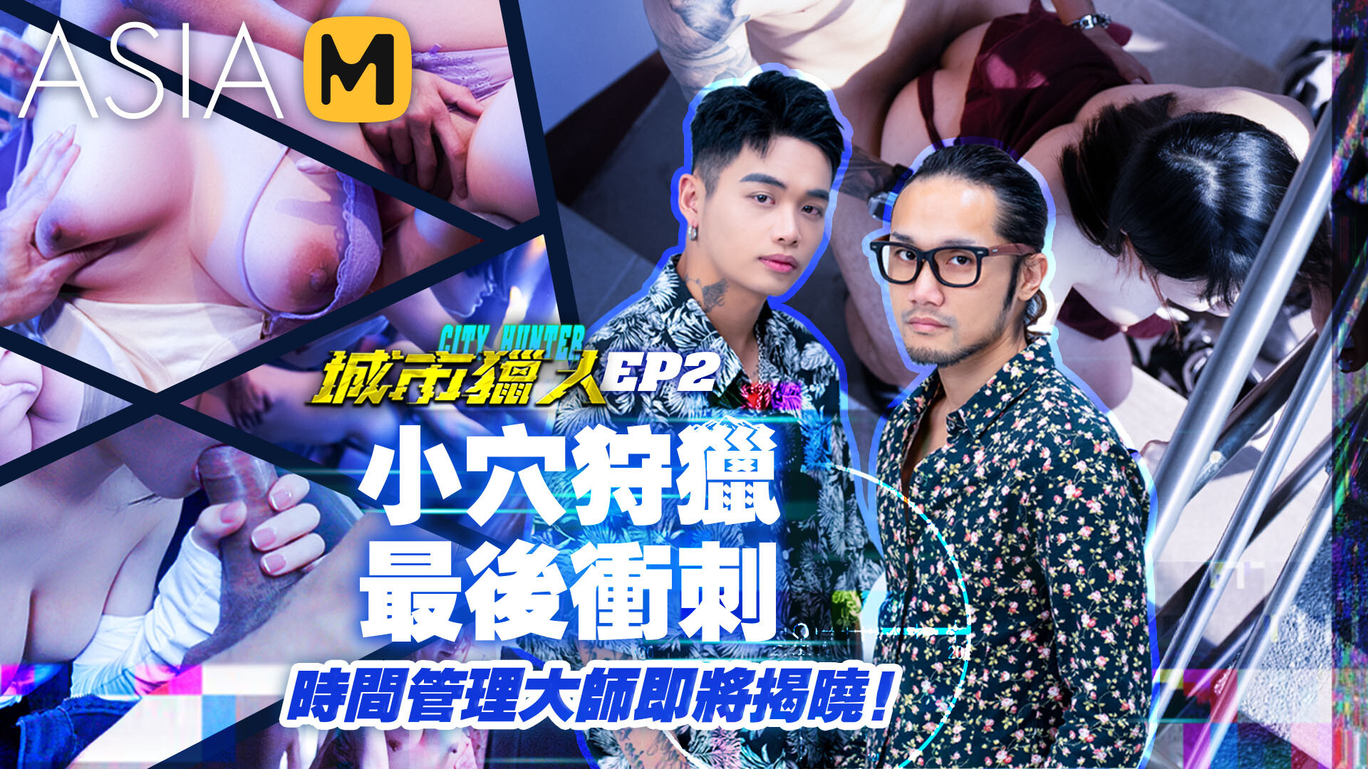 【MTVQ22-EP2】城市猎人EP2 – 小穴狩猎，最后冲刺！-Jinricp韩国女团中文资源站|中文字幕|BJ主播|PandaTV|直播|免费下载