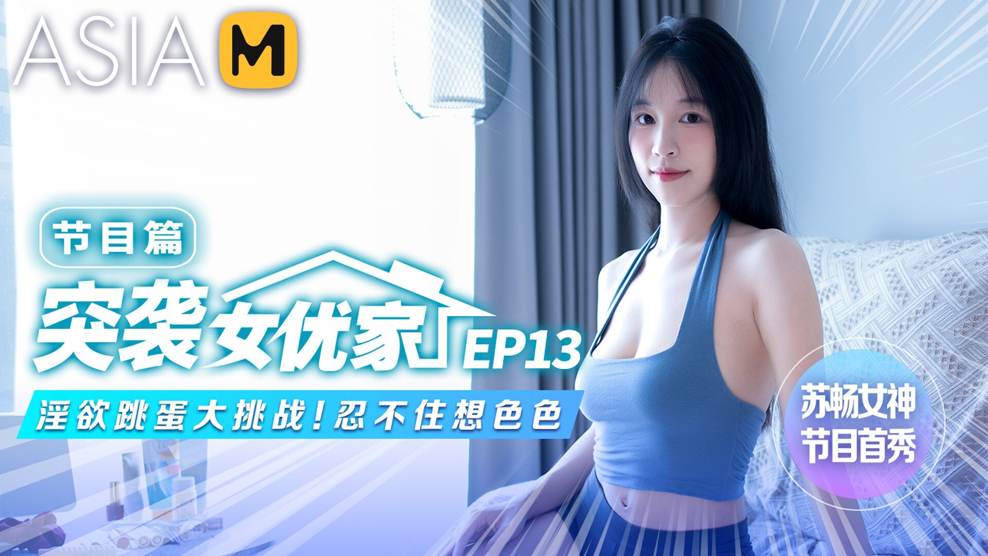 【MTVQ1-EP13】突袭女优家 - 淫欲跳蛋大挑战！忍不住想色色 - Jinricp韩国女团中文资源站|中文字幕|BJ主播|PandaTV|直播|免费下载-Jinricp韩国女团中文资源站|中文字幕|BJ主播|PandaTV|直播|免费下载