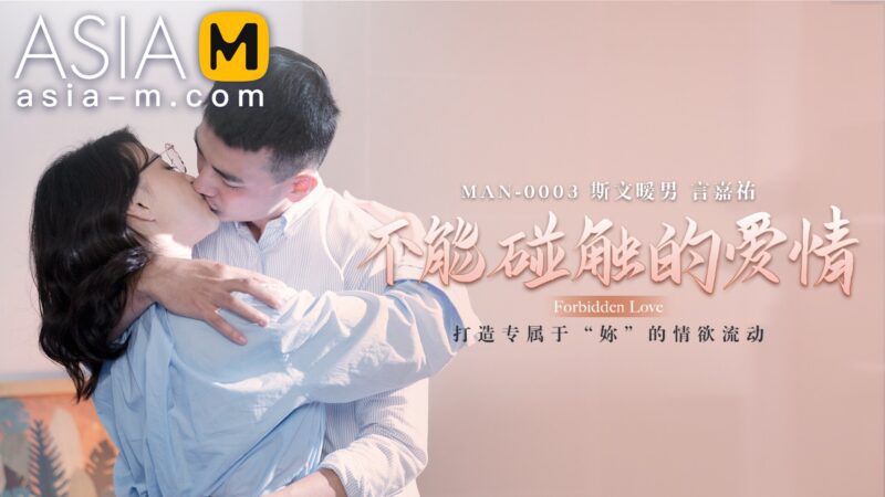 【MAN-0003】麻豆MAN系列之 - 不能触碰的爱情-Jinricp韩国女团中文资源站|中文字幕|BJ主播|PandaTV|直播|免费下载