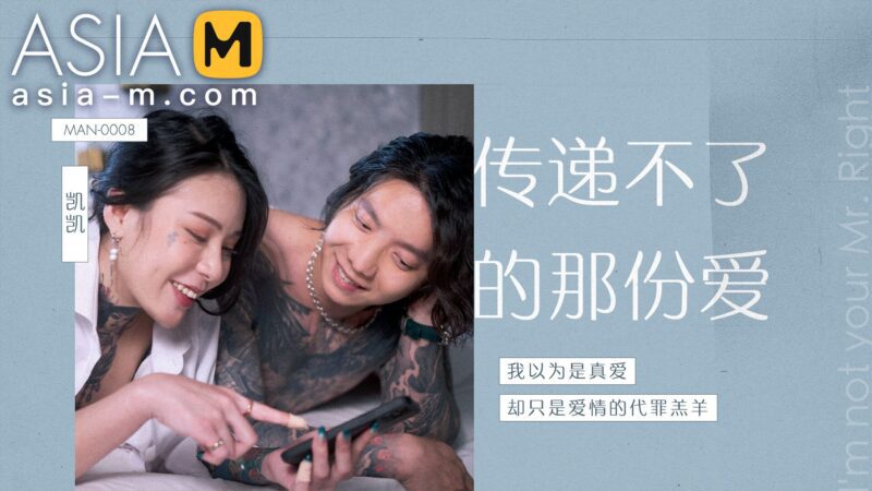 【MAN-0008】麻豆MAN系列之 - 传递不了的那份爱-Jinricp韩国女团中文资源站|中文字幕|BJ主播|PandaTV|直播|免费下载