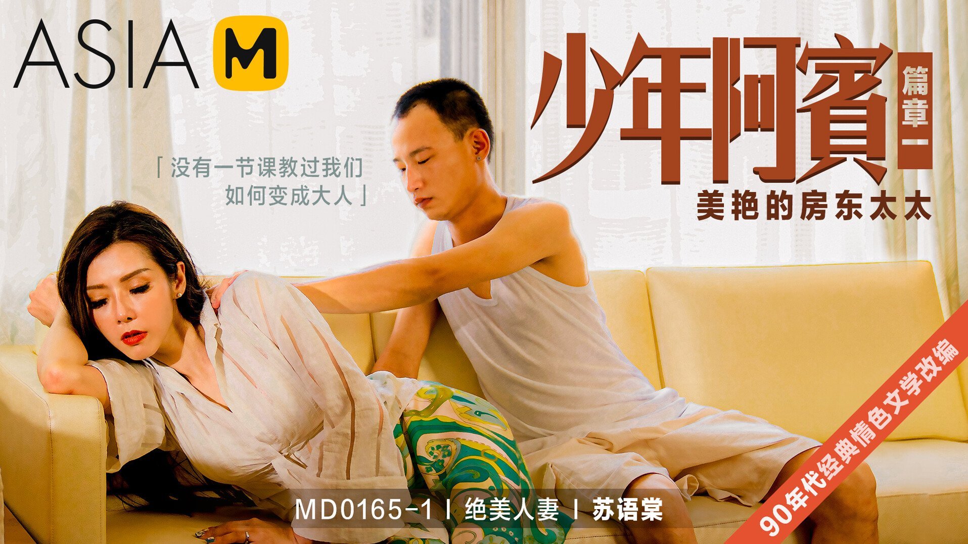 【MD-0165-1】少年阿宾 第二季 第一章 – 美艳的房东太太-Jinricp韩国女团中文资源站|中文字幕|BJ主播|PandaTV|直播|免费下载