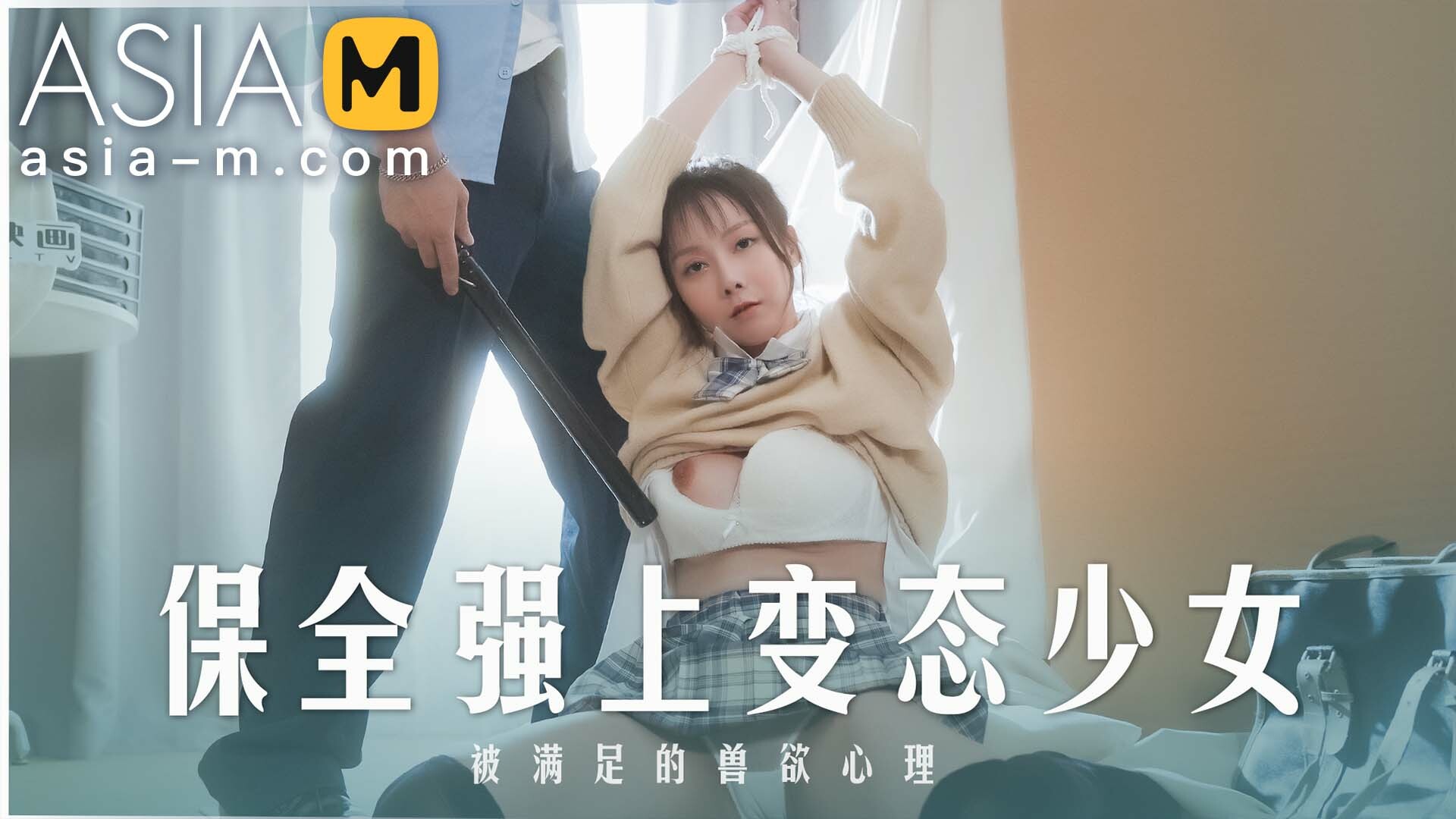 【MD-0266】麻豆单元剧系列 - 保全強上变态少女 - Jinricp韩国女团中文资源站|中文字幕|BJ主播|PandaTV|直播|免费下载-Jinricp韩国女团中文资源站|中文字幕|BJ主播|PandaTV|直播|免费下载