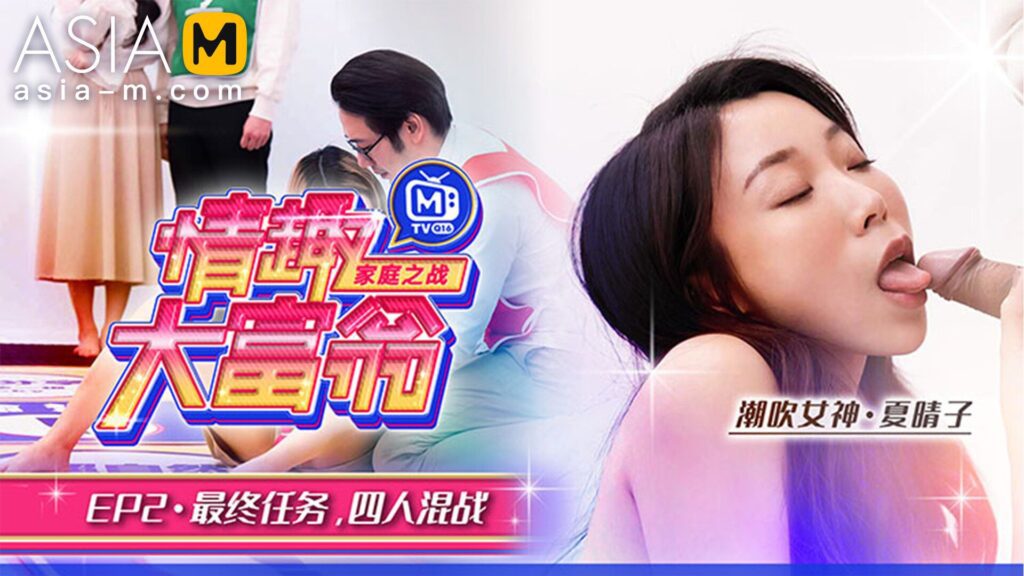 图片[1]-【MTVQ16-EP2】麻豆综艺系列 – 情趣大富翁 – 性爱篇（二）-Jinricp韩国女团中文资源站|中文字幕|BJ主播|PandaTV|直播|免费下载