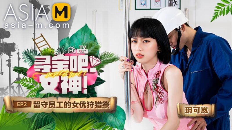 【MTVQ17-EP2】麻豆综艺系列 - 寻宝吧 - 女神（一）-Jinricp韩国女团中文资源站|中文字幕|BJ主播|PandaTV|直播|免费下载