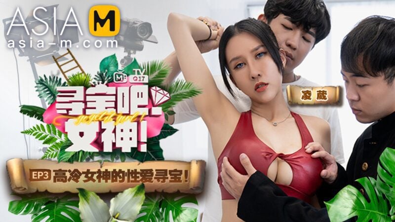 【MTVQ17-EP3】麻豆综艺系列 - 寻宝吧 - 女神（节目篇）-Jinricp韩国女团中文资源站|中文字幕|BJ主播|PandaTV|直播|免费下载