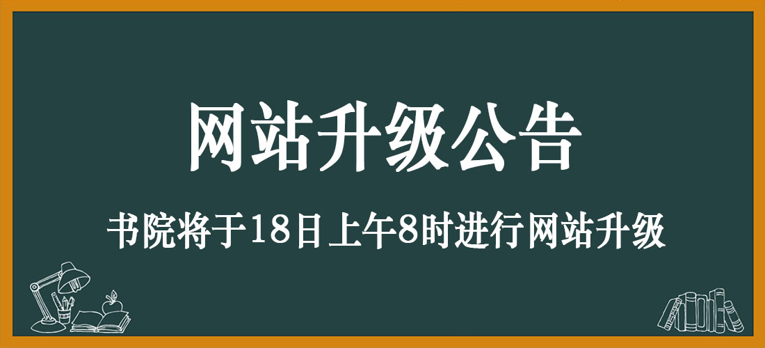 【书院公告】书院网站将于6月18日上午8时进行系统升级-Jinricp韩国女团中文资源站|中文字幕|BJ主播|PandaTV|直播|免费下载