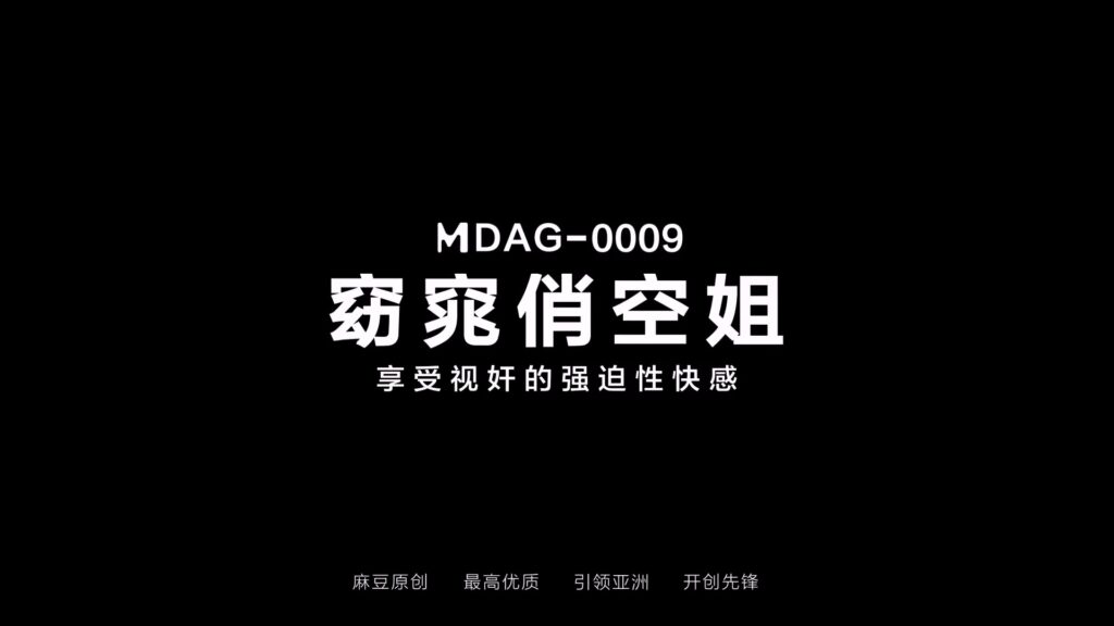 图片[2]-【MDAG-0009】国产麻豆系列之 – 街头狩猎（九）-Jinricp韩国女团中文资源站|中文字幕|BJ主播|PandaTV|直播|免费下载