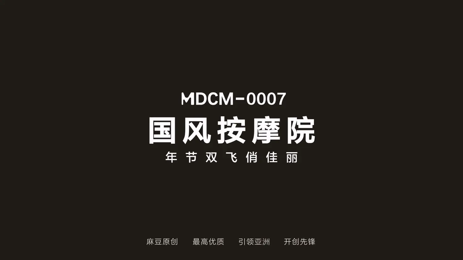 图片[3]-【MDCM-0007】国风按摩院-年节双飞俏佳丽-Jinricp韩国女团中文资源站|中文字幕|BJ主播|PandaTV|直播|免费下载