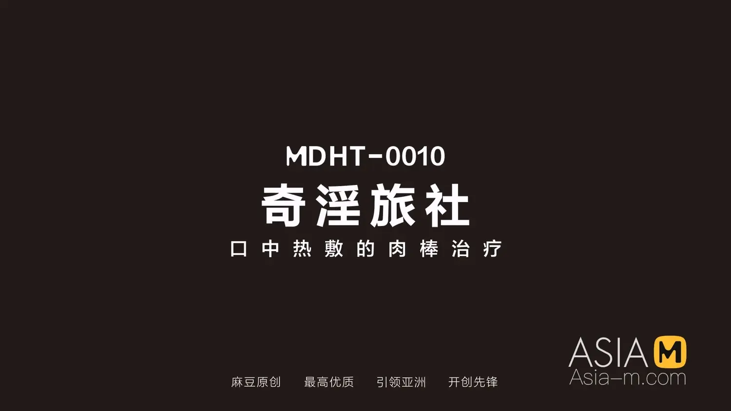 图片[3]-【MDHT-0010】国产麻豆系列之 – 奇淫旅社（十）-Jinricp韩国女团中文资源站|中文字幕|BJ主播|PandaTV|直播|免费下载