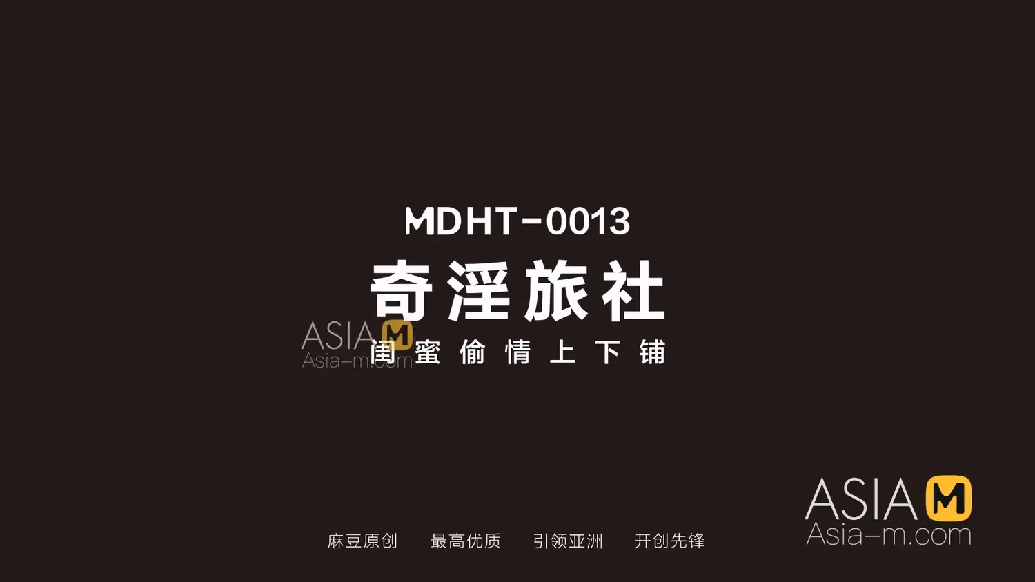 图片[3]-【MDHT-0013】国产麻豆系列之 – 奇淫旅社（十三）-Jinricp韩国女团中文资源站|中文字幕|BJ主播|PandaTV|直播|免费下载