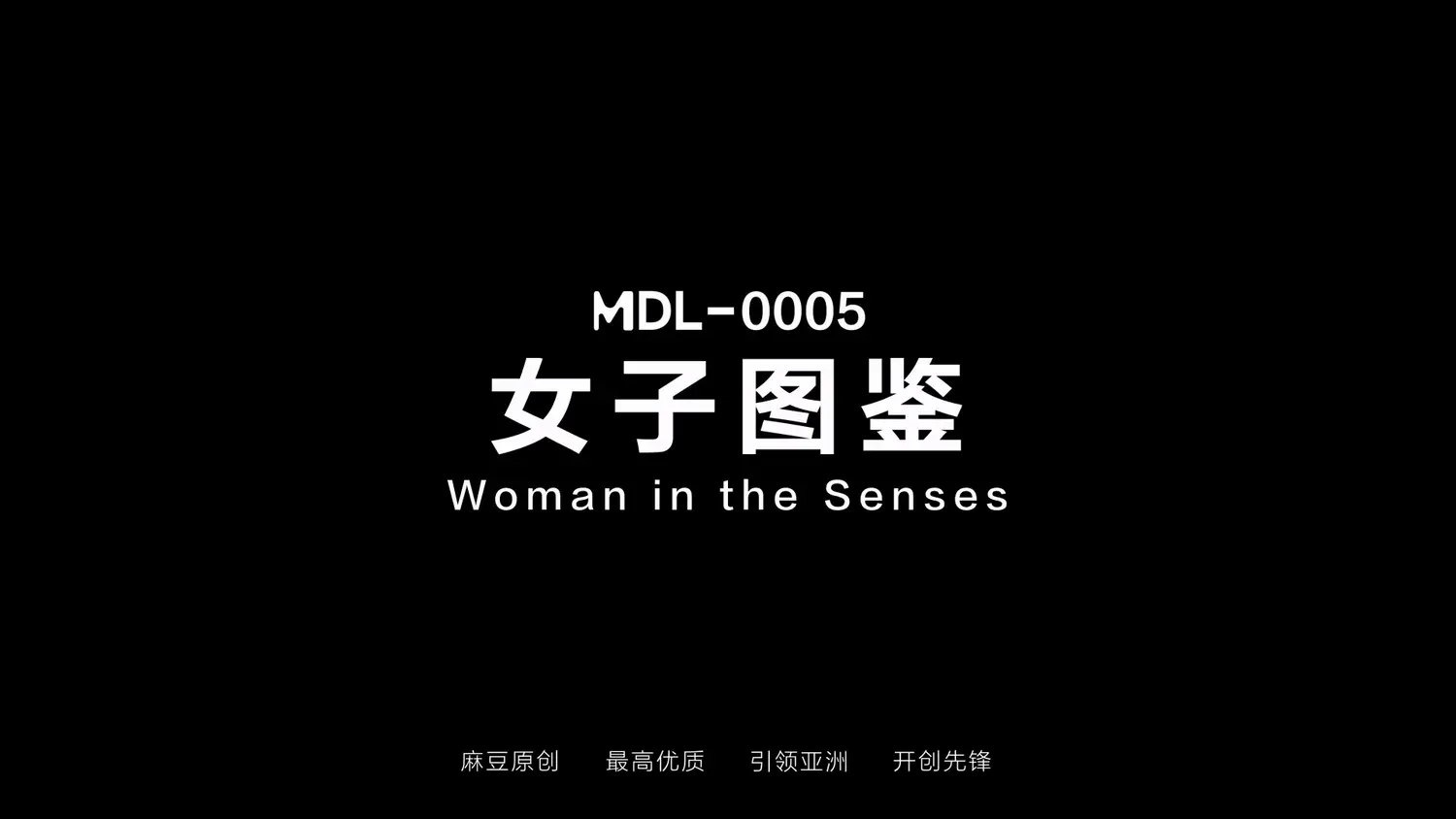 图片[3]-【MDL-0005】麻豆电影AV系列 – 女子图鉴-Jinricp韩国女团中文资源站|中文字幕|BJ主播|PandaTV|直播|免费下载