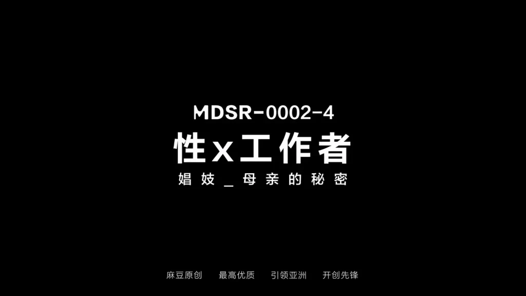 图片[3]-【MDSR-0002-EP4】麻豆AV系列 – 性x工作者（四）-Jinricp韩国女团中文资源站|中文字幕|BJ主播|PandaTV|直播|免费下载