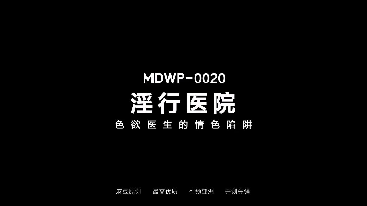 图片[3]-【MDWP-0020】麻豆MDWP狗仔系列之 – 色欲医生的情色陷进-Jinricp韩国女团中文资源站|中文字幕|BJ主播|PandaTV|直播|免费下载