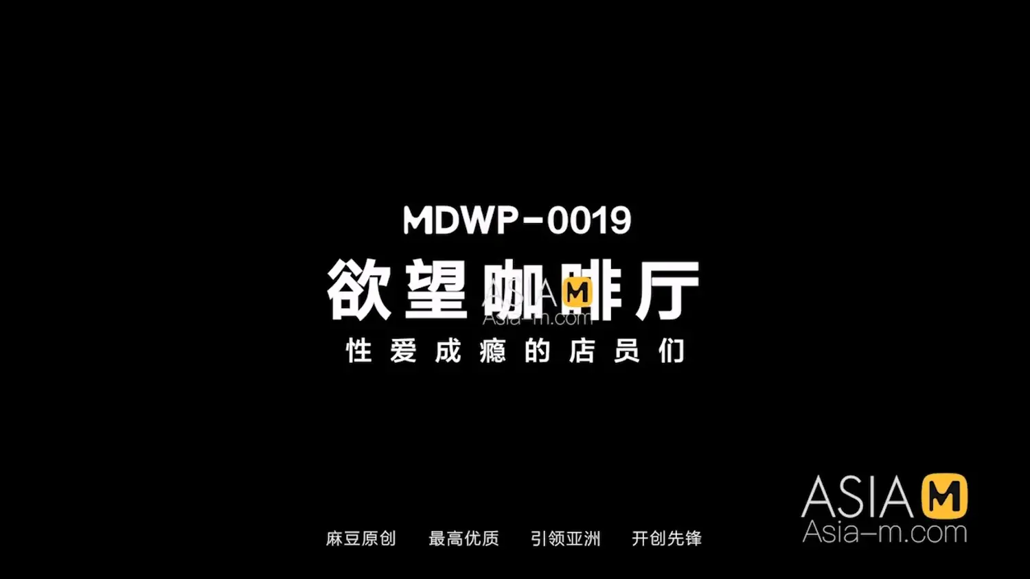 图片[3]-【MDWP-0019】麻豆MDWP狗仔系列之 – 淫行咖啡厅-Jinricp韩国女团中文资源站|中文字幕|BJ主播|PandaTV|直播|免费下载