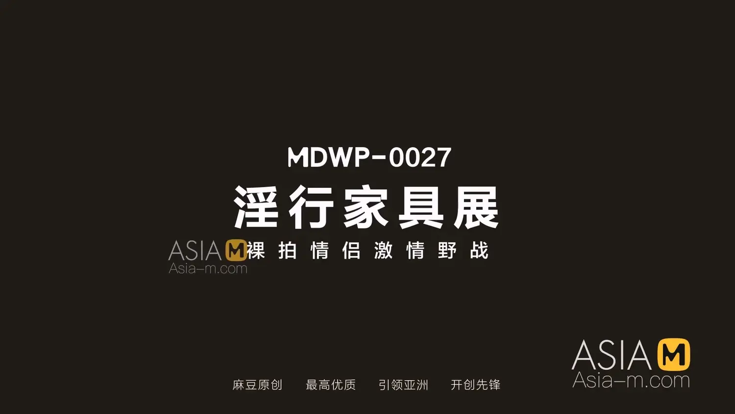 图片[3]-【MDWP-0027】麻豆狗仔系列之 – 淫行家具展-Jinricp韩国女团中文资源站|中文字幕|BJ主播|PandaTV|直播|免费下载