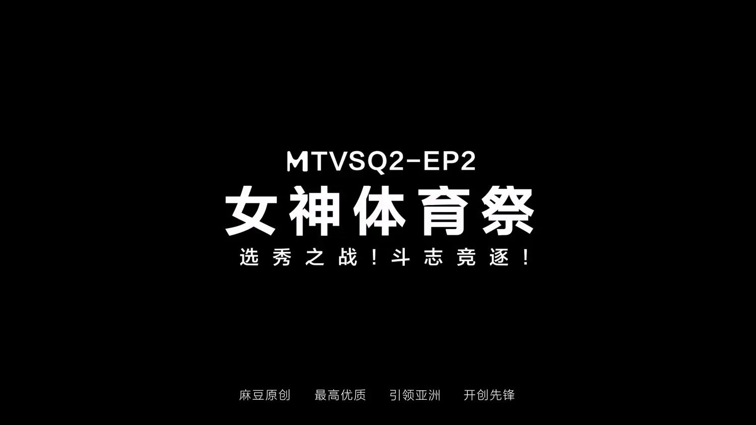 图片[3]-【MTVSQ2-EP2】麻豆女神体育祭 EP2-Jinricp韩国女团中文资源站|中文字幕|BJ主播|PandaTV|直播|免费下载