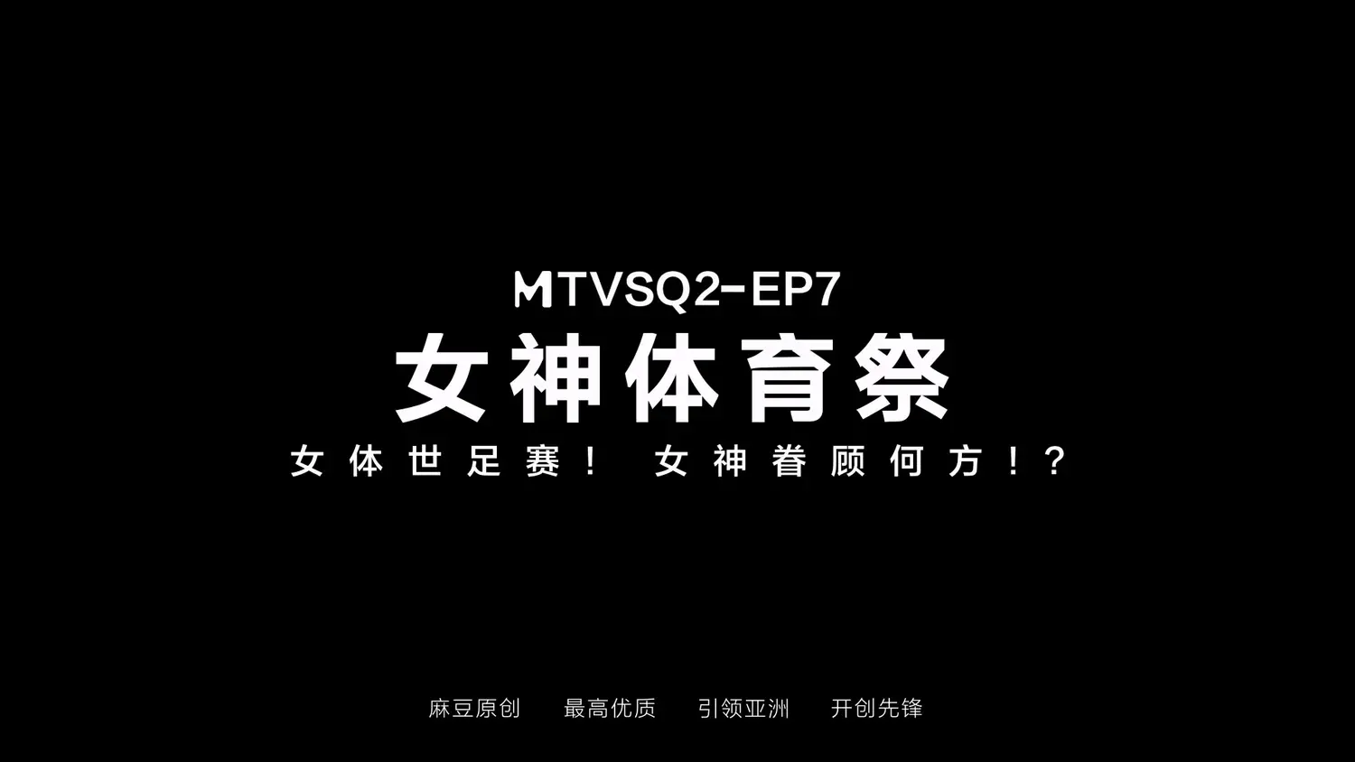 图片[3]-【MTVSQ2-EP7】麻豆 女神体育祭 EP7-Jinricp韩国女团中文资源站|中文字幕|BJ主播|PandaTV|直播|免费下载