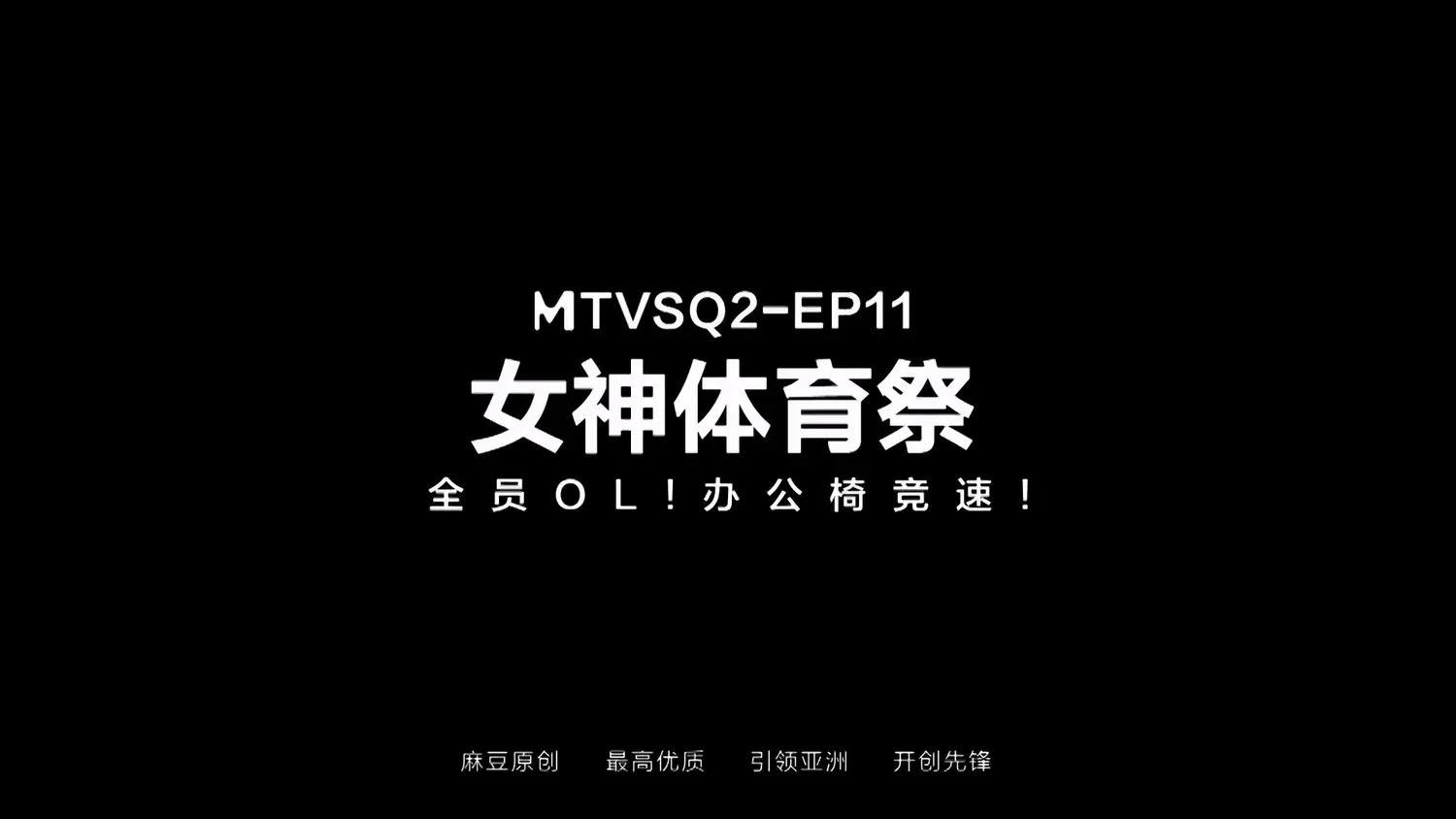 图片[3]-【MTVSQ2-EP11】麻豆体育祭 – 女神体育祭 EP11-Jinricp韩国女团中文资源站|中文字幕|BJ主播|PandaTV|直播|免费下载