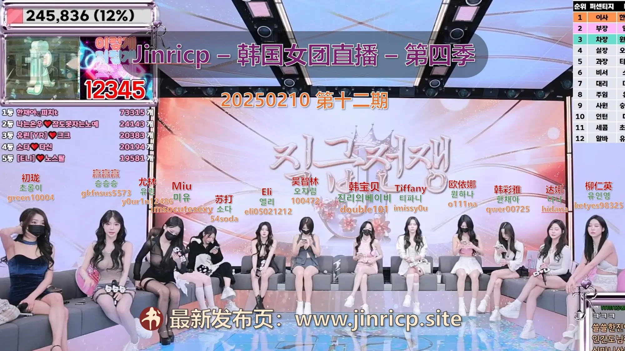 【Jinricp第四季】2025.02.10 真理期待已久的排名赛（第十二期）-Jinricp韩国女团中文资源站|中文字幕|BJ主播|PandaTV|直播|免费下载